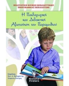 Η παιδαγωγική και διδακτική αξιοποίηση του παραμυθιού