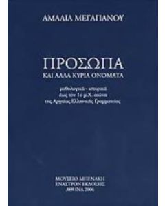 Πρόσωπα και άλλα κύρια ονόματα