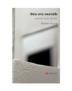 Θέα στο σκοτάδι