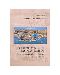 Το θέατρο στην καθ' ημάς Ανατολή