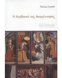 Η αισθητική της Αναγέννησης