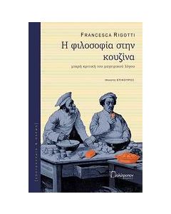 Η φιλοσοφία στην κουζίνα
