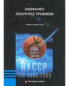 Διασφάλιση ποιότητας τροφίμων