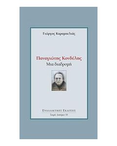 Παναγιώτης Κονδύλης: Μια διαδρομή