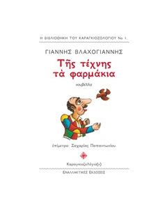 Της τέχνης τα φαρμάκια