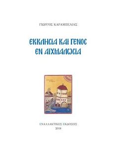 Εκκλησία και γένος εν αιχμαλωσία