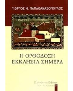 Η ορθόδοξη εκκλησία σήμερα
