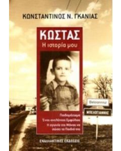 Κώστας: Η ιστορία μου