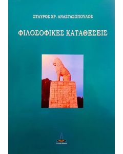 Φιλοσοφικές καταθέσεις