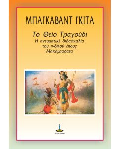 Μπάγκαβατ Γκιτά: Το θείο τραγούδι