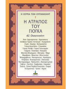 Η ατραπός του γιόγκα