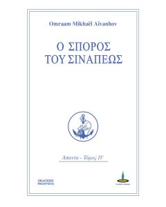 Ο σπόρος του σινάπεως