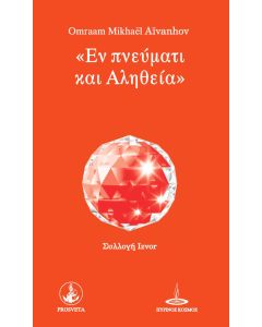 Εν πνεύματι και αληθεία