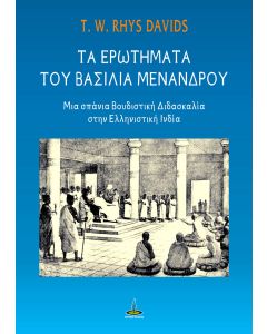 Τα ερωτήματα του βασιλιά Μενάνδρου