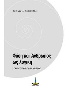 Φύση και άνθρωπος ως λογική