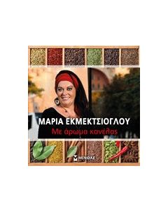 Με άρωμα κανέλας