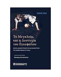 Το μεγαλείο και η δυστυχία του εγκεφάλου