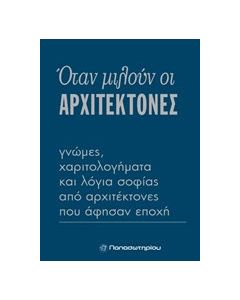 Όταν μιλούν οι αρχιτέκτονες