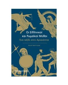 Οι ελληνικοί και ρωμαϊκοί μύθοι