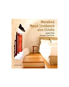 Μοναδικά μικρά ξενοδοχεία στην Ελλάδα