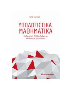 Υπολογιστικά μαθηματικά
