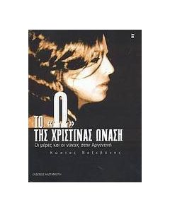 Το Ω της Χριστίνας Ωνάση