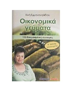 Οικονομικά γεύματα