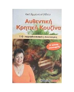 Αυθεντική κρητική κουζίνα