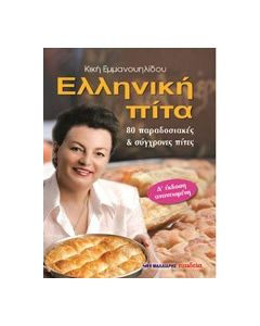 Ελληνική πίτα