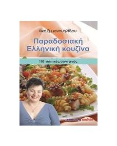 Παραδοσιακή ελληνική κουζίνα
