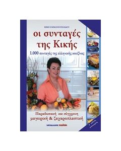 Οι συνταγές της Κικής