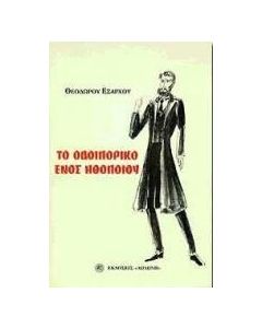 Το οδοιπορικό ενός ηθοποιού