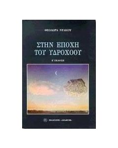 Στην εποχή του Υδροχόου