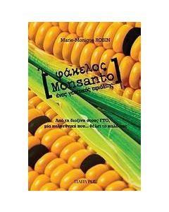 Φάκελος Monsanto