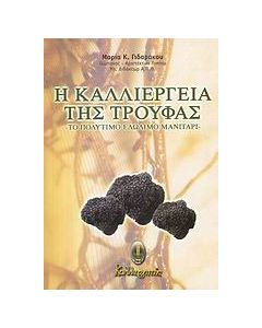 Η καλλιέργεια της τρούφας