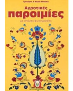 Αγροτικές παροιμίες