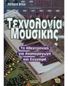 Τεχνολογία μουσικής