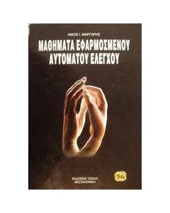 Μαθήματα εφαρμοσμένου αυτόματου ελέγχου