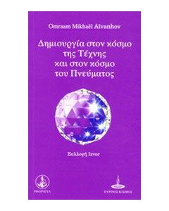Δημιουργία στον κόσμο της τέχνης και στον κόσμο του πνεύματος