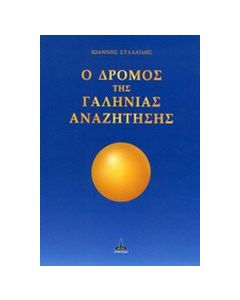 Ο δρόμος της γαλήνιας αναζήτησης