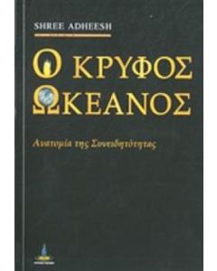 Ο κρυφός ωκεανός