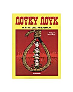 Οι Ντάλτον στην κρεμάλα
