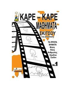Καρέ-καρέ μαθήματα σκίτσου για αρχάριους
