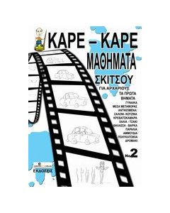 Καρέ-καρέ μαθήματα σκίτσου για αρχάριους Νο 2