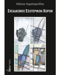 Σχεδιασμός εσωτερικών χώρων