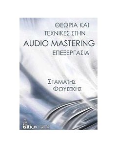 Θεωρία και τεχνικές στην Audio Mastering επεξεργασία