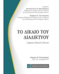 Το δίκαιο του διαδικτύου