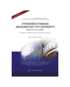 Ευρωπαϊκή σύμβαση δικαιωμάτων του ανθρώπου