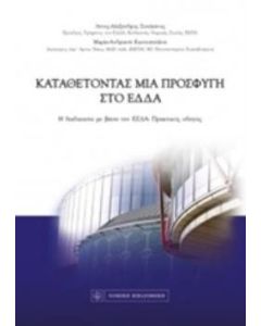 Καταθέτοντας μια προσφυγή στο ΕΔΔΑ