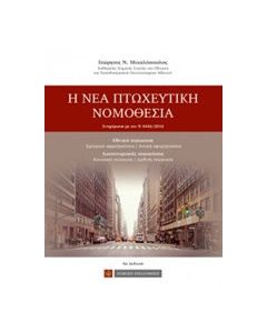 Η νέα πτωχευτική νομοθεσία